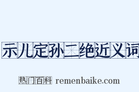 示儿定孙二绝近义词是什么意思的图片